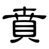 賁: Kanzleischrift