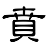 賁: Kanzleischrift