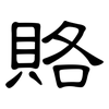 賂: Kanzleischrift 賂: Kanzleischrift