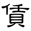 賃: Kanzleischrift