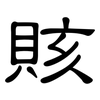 賅: Kanzleischrift