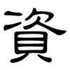 資: Kanzleischrift