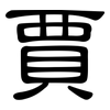 賈: Kanzleischrift