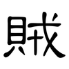 賊: clerical script 賊: clerical script