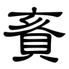 賌: Kanzleischrift