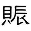賑: Kanzleischrift