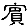 賓: clerical script 賓: clerical script