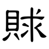 賕: Kanzleischrift