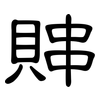 賗: Kanzleischrift 賗: Kanzleischrift