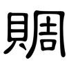 賙: Kanzleischrift