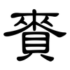 賚: Kanzleischrift