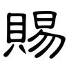 賜: Kanzleischrift 賜: Kanzleischrift