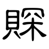 賝: Kanzleischrift