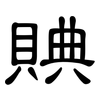賟: Kanzleischrift 賟: Kanzleischrift