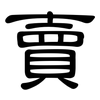 賣: clerical script 賣: clerical script