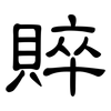 賥: Kanzleischrift