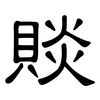 賧: Kanzleischrift