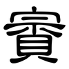 賨: Kanzleischrift