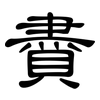 賮: Kanzleischrift