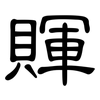 賱: Kanzleischrift 賱: Kanzleischrift
