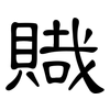 賳: Kanzleischrift 賳: Kanzleischrift