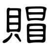 賵: Kanzleischrift