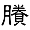 賸: Kanzleischrift