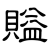 賹: Kanzleischrift 賹: Kanzleischrift