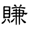 賺: Kanzleischrift 賺: Kanzleischrift