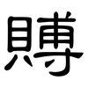賻: Kanzleischrift