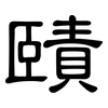 賾: Kanzleischrift