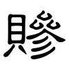 贂: Kanzleischrift 贂: Kanzleischrift