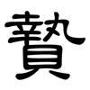 贄: Kanzleischrift