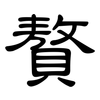 贅: Kanzleischrift 贅: Kanzleischrift