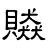 贆: Kanzleischrift 贆: Kanzleischrift