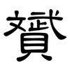 贇: Kanzleischrift
