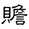 贍: Kanzleischrift 贍: Kanzleischrift