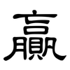 贏: Kanzleischrift