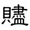 贐: Kanzleischrift