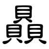 贔: Kanzleischrift