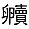 贕: Kanzleischrift