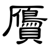 贗: Kanzleischrift