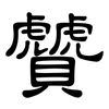 贙: Kanzleischrift 贙: Kanzleischrift