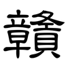 贛: Kanzleischrift