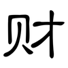 财: clerical script 财: clerical script