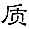 质: clerical script 质: clerical script