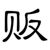贩: Kanzleischrift 贩: Kanzleischrift