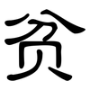 贫: Kanzleischrift 贫: Kanzleischrift
