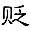 贬: Kanzleischrift 贬: Kanzleischrift