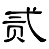 贰: Kanzleischrift